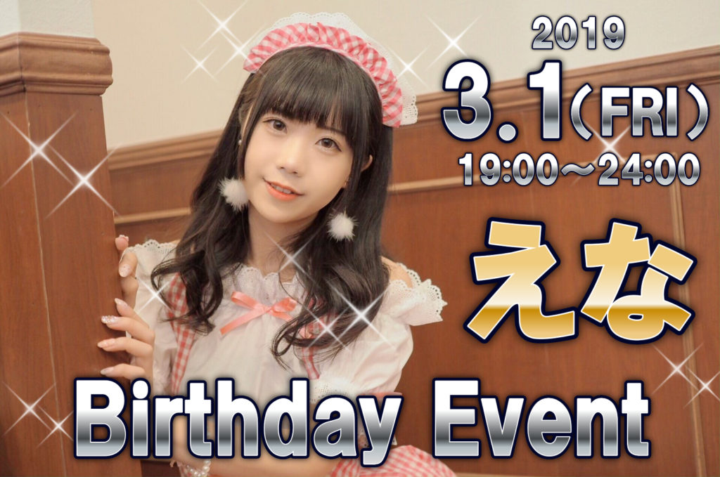 【2019.3.1】えな【Birthday Event】