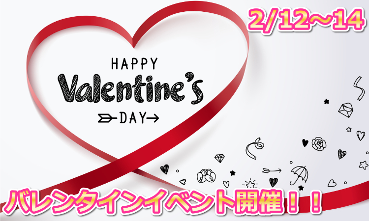 バレンタインイベント