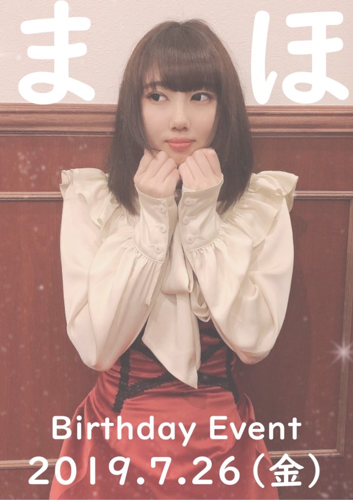 【2019.7.26】まほ【Birthday Event】