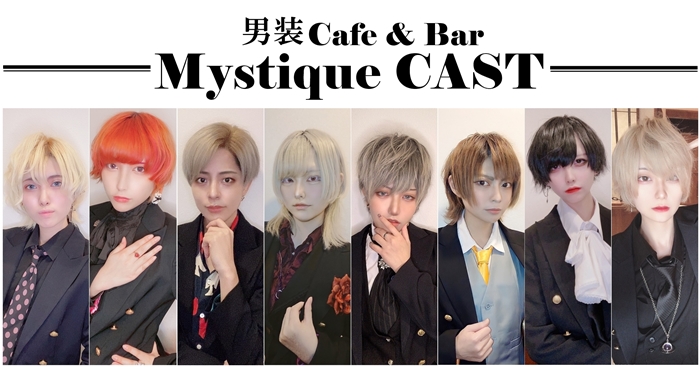 男装Cafe&Bar Mystique