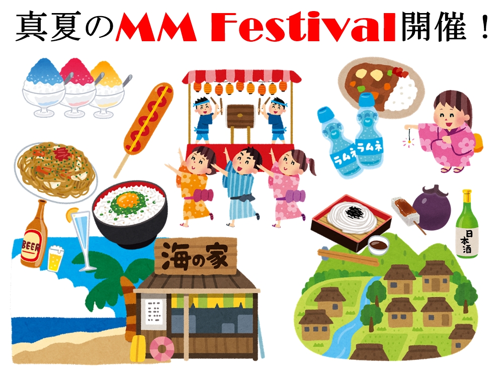 真夏のMM Festival開催！