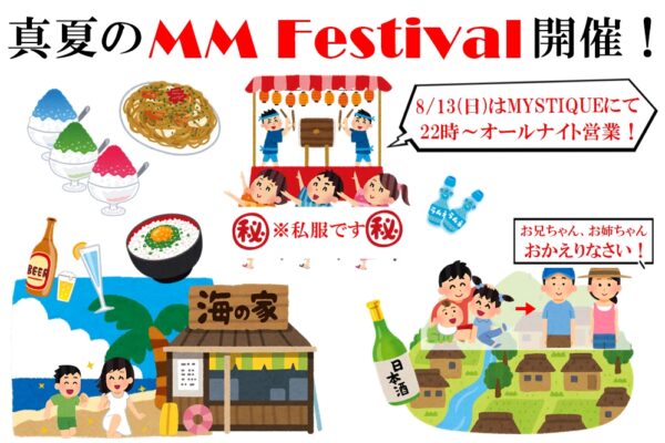 真夏のMM Festival開催！