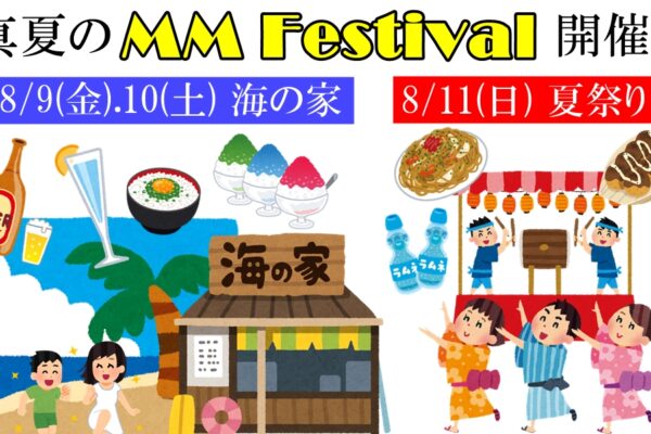 真夏のMM Festival開催！