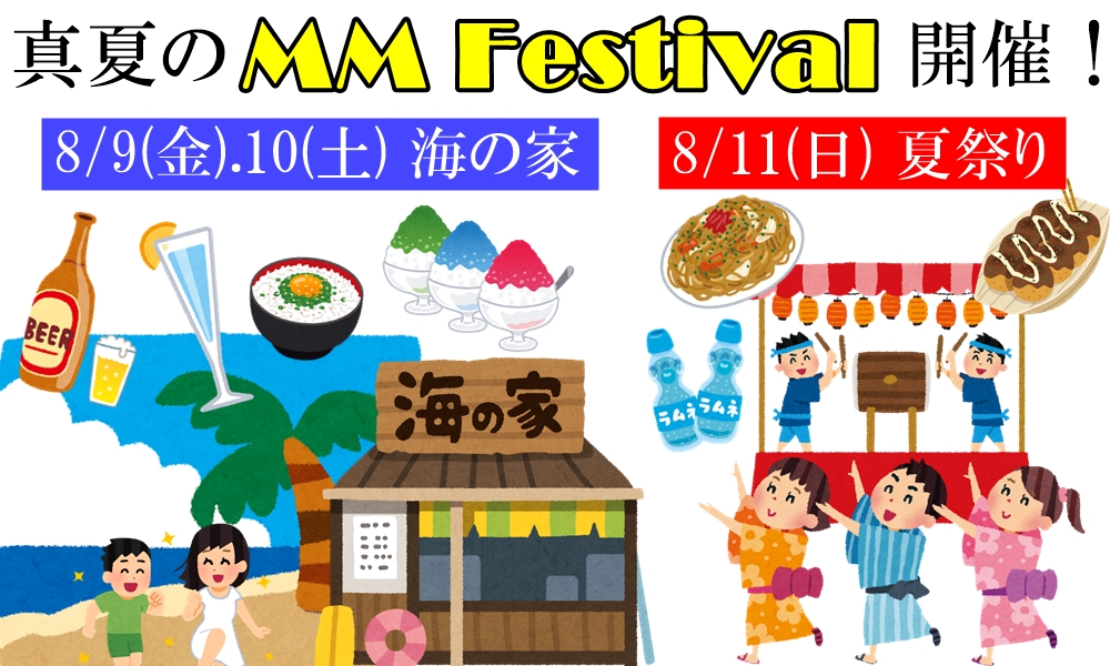 真夏のMM Festival開催！