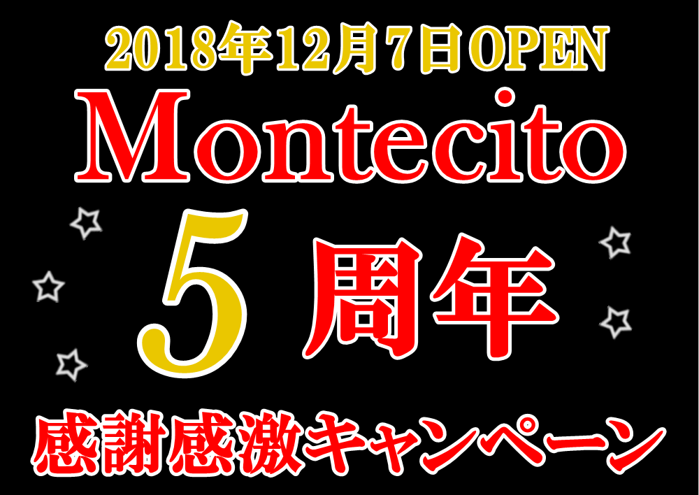 Montecito5周年記念キャンペーン