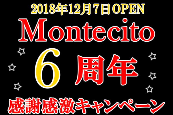 Montecito6周年記念キャンペーン