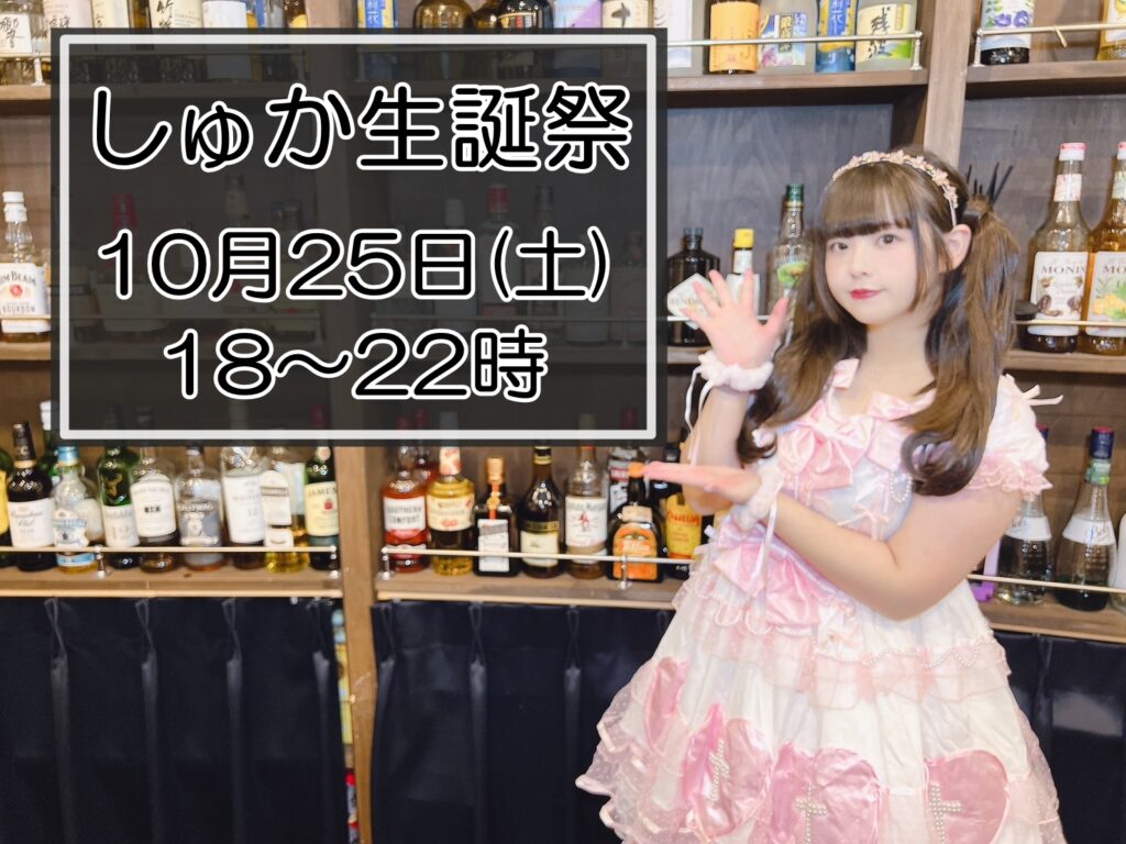 【2025年10月25日】“アイドル”しゅか生誕祭