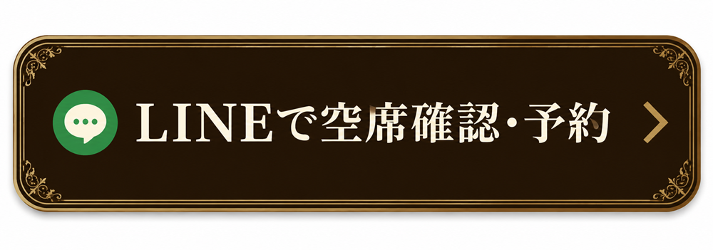 LINEで空席確認・予約