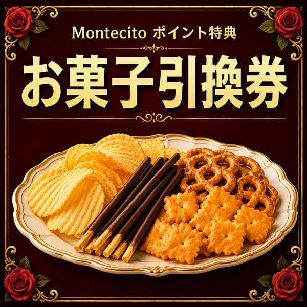 お菓子引換券