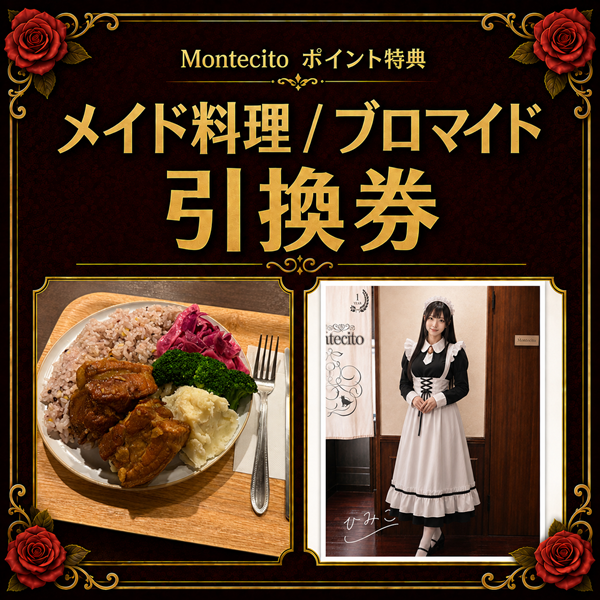 メイド料理 または ブロマイド引換券