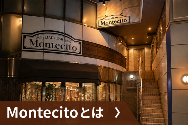 藤沢のコンカフェ（メイドカフェ）Montecitoについて解説