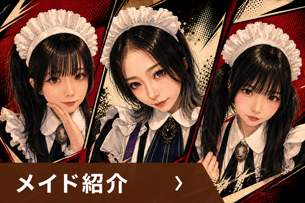 Montecitoに在籍する正統派メイド