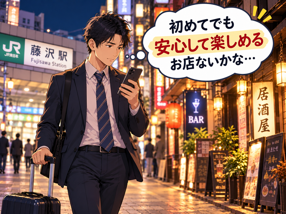 藤沢出張の夜、一人でどこへ行く？駅近で落ち着いて飲めるメイドバー